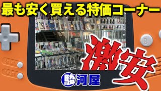 どうした駿河屋！？大阪梅田駿河屋の特価コーナーが激安すぎた！ただし・・・○○に限る！