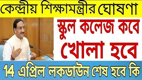 শিক্ষামন্ত্রী জানিয়ে দিলেন . স্কুল-কলেজ কবে খুলবে .Lockdown এর কতদিন পর