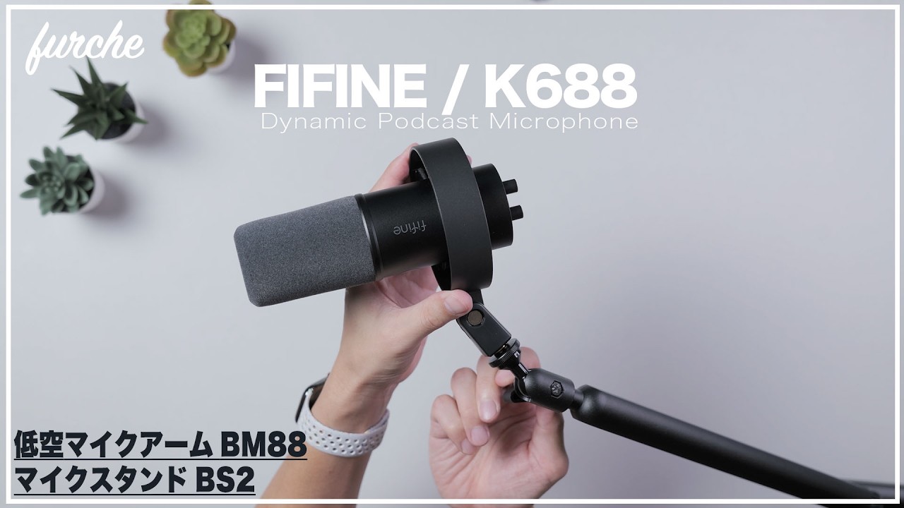 FIFINE K688 ダイナミックマイク BM88 マイクアームセット FIFINE K688 ダイナミックマイク｜BM88 低空マイクアーム｜BS2 マイク