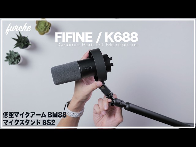 FIFINE K688 ダイナミックマイク｜BM88 低空マイクアーム｜BS2 マイク
