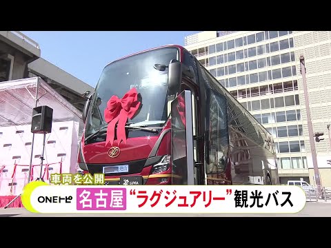 バーカウンターも設置…名鉄観光バスが“最高級バス旅行”の専用車両を公開 定員18人で4/9から運行開始