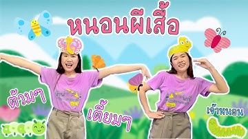 ท่าเต้นประกอบเพลง "หนอนผีเสื้อ ต้วมๆเตี้ยมๆ" สำหรับเด็กปฐมวัย
