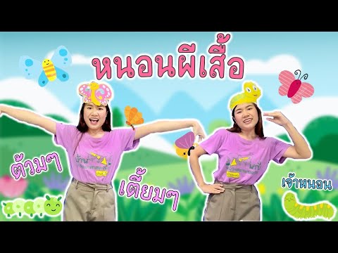 ท่าเต้นประกอบเพลง "หนอนผีเสื้อ ต้วมๆเตี้ยมๆ" สำหรับเด็กปฐมวัย