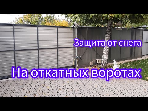 Защита откатных ворот.
