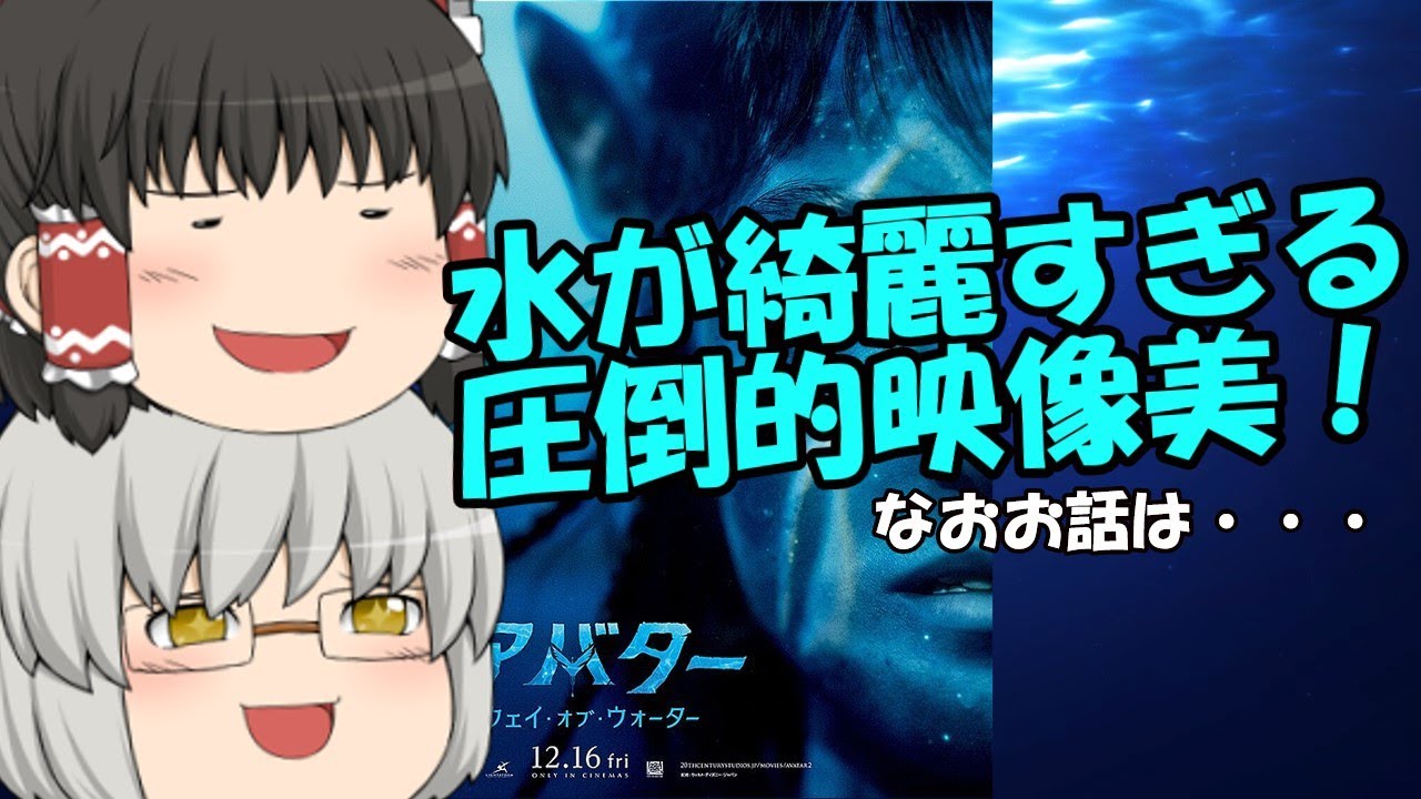 ゆっくり映画レビュー#176『アバター：ウェイ・オブ・ウォーター』