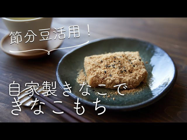 きなこもち Homemade Kinako (Kinako Mochi) Recipe - YouTube