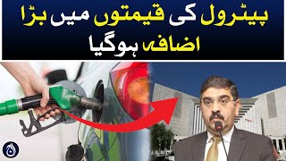 Caretaker government increased the prices of petrol and diseal - Aaj News