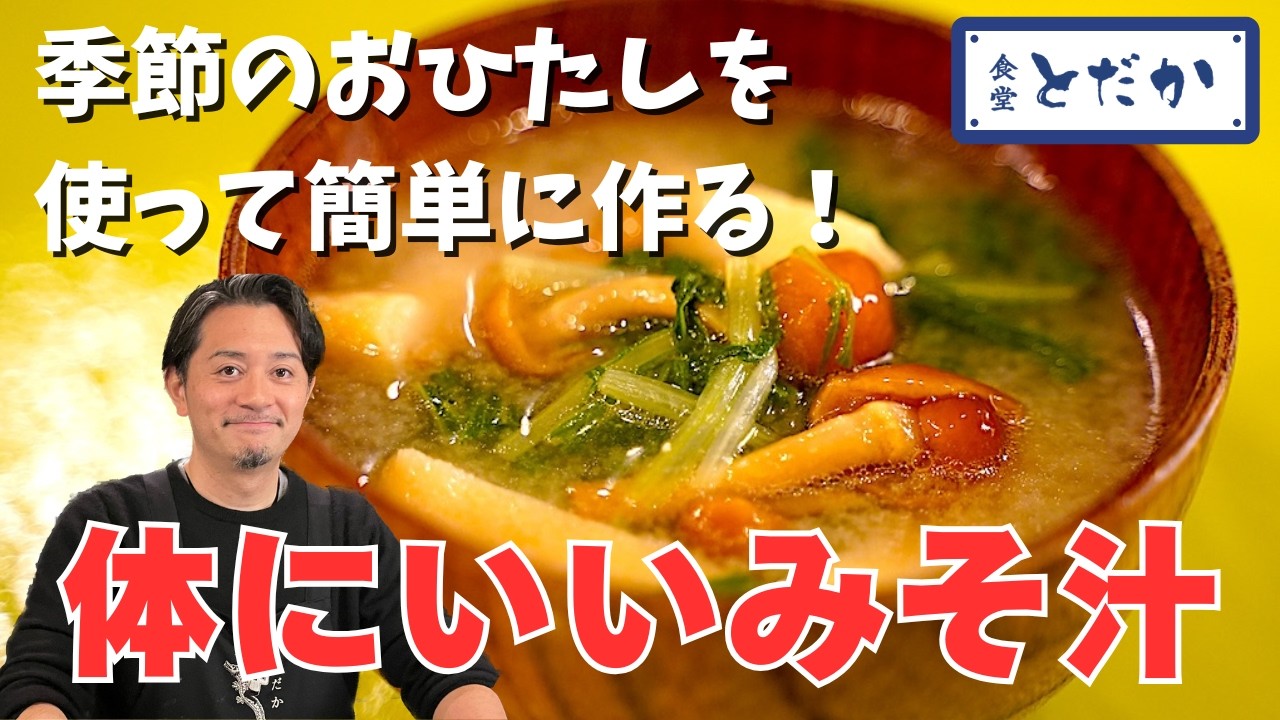 「体にいいおみそ汁」〜いつもよりちょっと贅沢に！　季節のおひたしを使って、手軽においしく作る