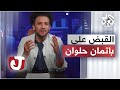 زمان الجوكر ميت من الضحك من ساعت ما عرف ان باتمان اتقبض عليه في مصر جو شو