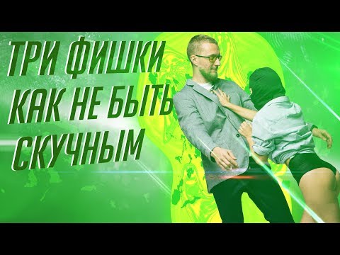 3 фишки как не быть скучным для девушки. Как общаться с девушкой чтобы ей понравиться.