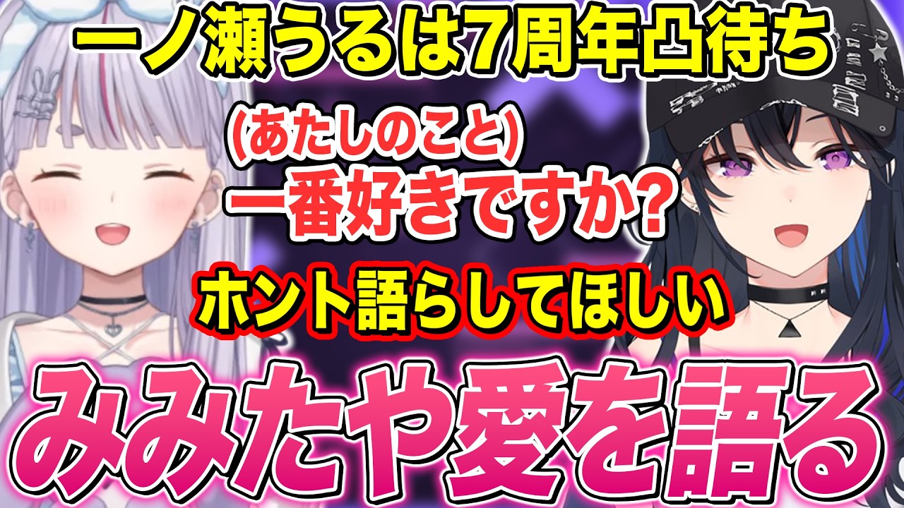 凸待ちに来たみみたやに面倒くさいムーブをしたり､みみたや愛を語ったりする一ノ瀬うるは【兎咲ミミ/神成きゅぴ/ぶいすぽ切り抜き】