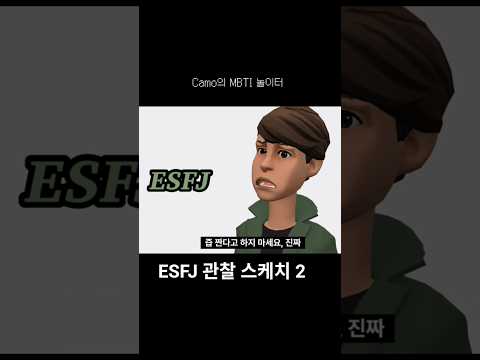 ESFJ 관찰 스케치 2 - 휘뚜루 마뚜루는 없는 책임감의 아이콘! #mbti #ESFJ #MBTI #엠비티아이