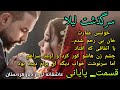 داستان واقعی سرگذشت لیلا قسمت پایانی داستان عاشقانه