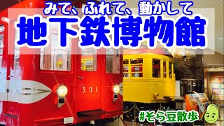 【江戸川区】東京メトロ東西線葛西駅すぐ【地下鉄博物館】と【自然動物園】Tokyo Edogawa Subway Museum