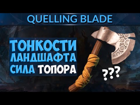 ТОНКОСТИ ЛАНДШАФТА : СИЛА ТОПОРА  ( ЧАСТЬ 1 )