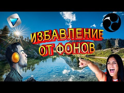 Что делать если сильно фонит микрофон на записи в Sony Vegas или в OBS. Настройка за 5 минут.