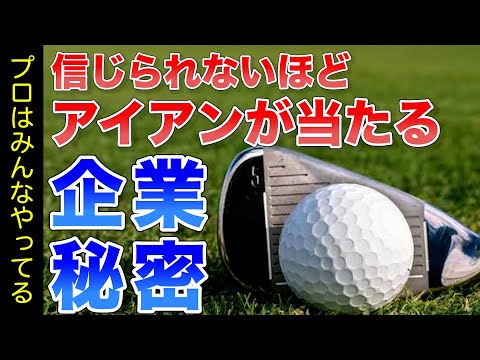 【神回】たったこれだけを意識するだけでスコアが１０打縮まる？アイアンのお悩みを無くしましょう！【全英オープン】【ゴルフレッスン】