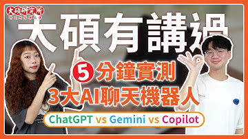 三大AI工具實測評比！ChatGPT、Gemini、Copilot誰才是你的最強助手｜大碩有講過-你的好幫手