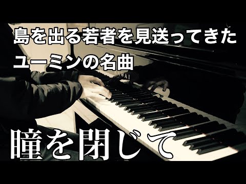旅立つ若者を見送ってきたユーミンの名曲「瞳を閉じて」【ストリートピアノ】
