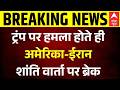 Peace Talk Update | Iran US War ceasefir: अमेरिका-ईरान शांति वार्ता पर ब्रेक | Witkoff and Kushner