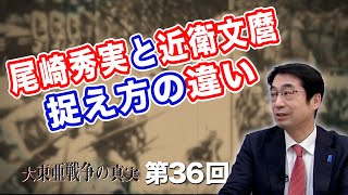 尾崎秀実・近衛文麿、捉え方の違い【CGS  林千勝 大東亜戦争の真実 第36回】