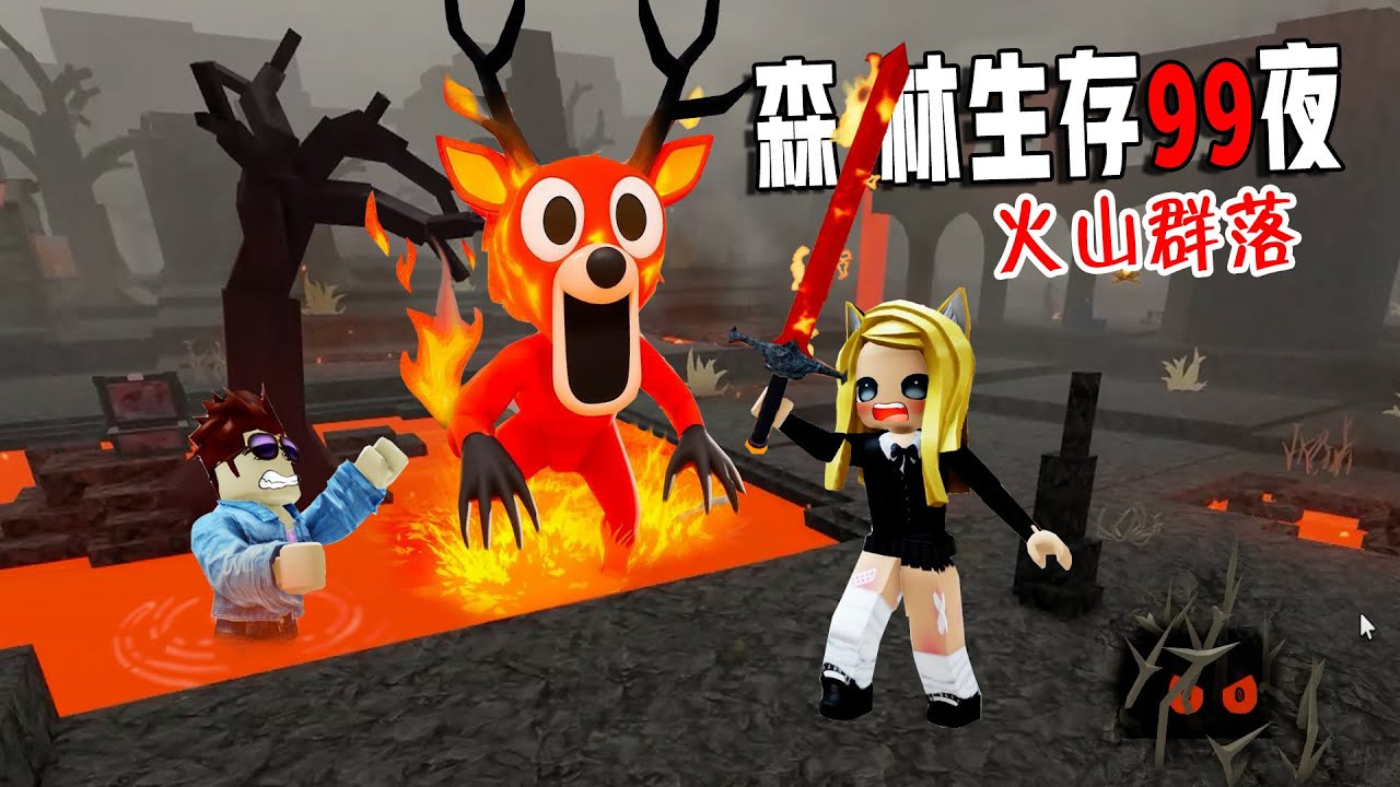 森林生存99夜：火山生物群落？探索最新武器！……99 Nights in the Forest🔦  | ROBLOX