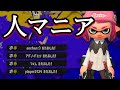 美しいキル集 × 人マニア【スプラトゥーン3】
