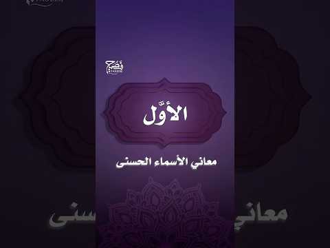 هل مر بك معنى هذا الاسم العظيم الأول
