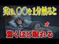 【衝撃の睡眠雑学】「夜眠れない...」それ、1分間ある部分を触ると熟睡できます!