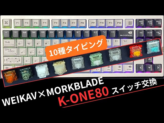 WEIKAV x MORKBLADE K-ONE80: Comparison of 10 Magnetic Switch