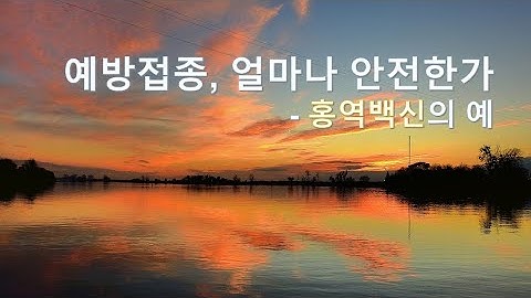 예방접종, 얼마나 안전한가 - 홍역백신의 예