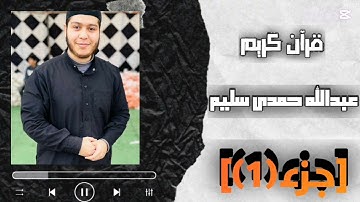 جزء(1)كامل|سورة البقرة|عبدالله حمدي سليم #قرآن_كريم