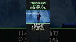 如何開發一款“爆火半個世紀”的產品？#创业 #商业 #经济 #演讲