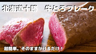 【お取り寄せグルメ】牛トロフレーク！。北海道十勝の大自然（十勝スローフード)