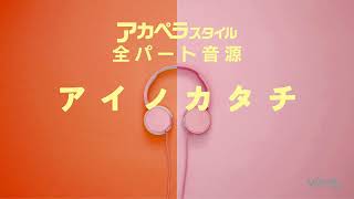 「アイノカタチ」MISIA feat. HIDE（GReeeeN）　全パート音源
