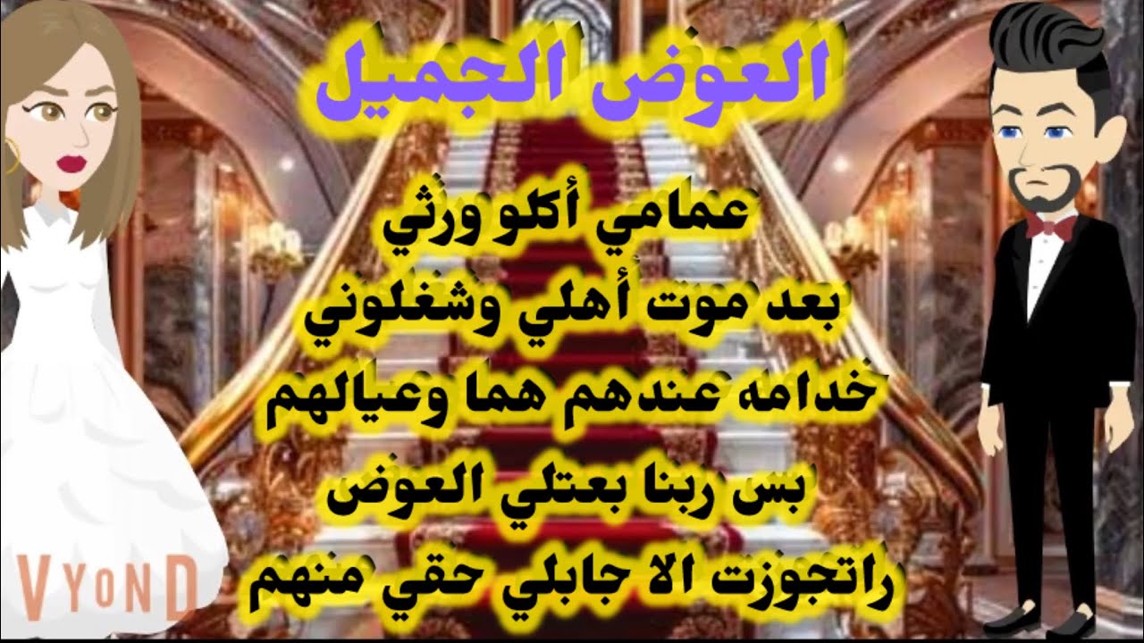 عمامي أكلو ورثي وشغلوني خدامه عندهم ها وعيالهم بس ربنا باعتلي الا جاب حقي منهم