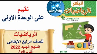 رياضيات - مراجعة الوحدة الاولى من كتاب الباهر - -الصف الرابع الابتدائي الترم الاول المنهج الجديد