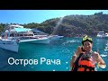 ОСТРОВ РАЧА(РАЯ)| ПХУКЕТ| ПРОДОЛЖЕНИЕ ЭКСКУРСИИ НА ТРИ ОСТРОВА|