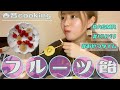 初めてのASMRはフルーツ飴を作って食べたい！【音フェチ】Candied Fruits