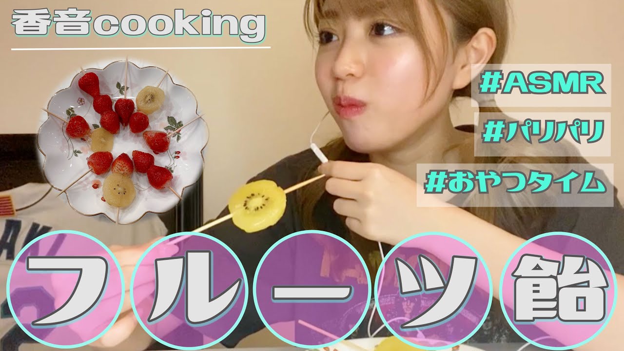 初めてのASMRはフルーツ飴を作って食べたい！【音フェチ】Candied Fruits
