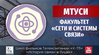 картинка: МТУСИ: Факультет «Сети и системы связи», 2012г.