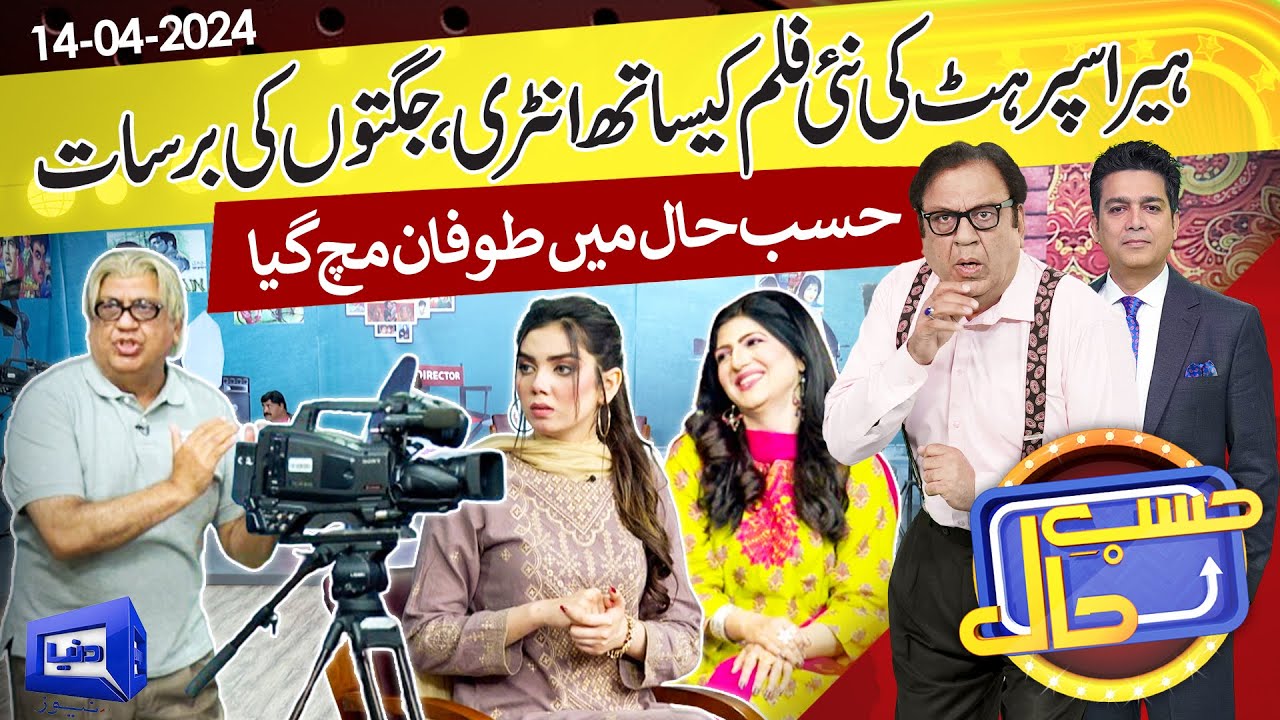 Azizi as Hera Superhit | Hasb e Haal | 14 April 2024 | حسب حال | Dunya News