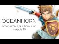 OCEANHORN - обзор игры для iPhone, iPad и Apple TV | Яблык