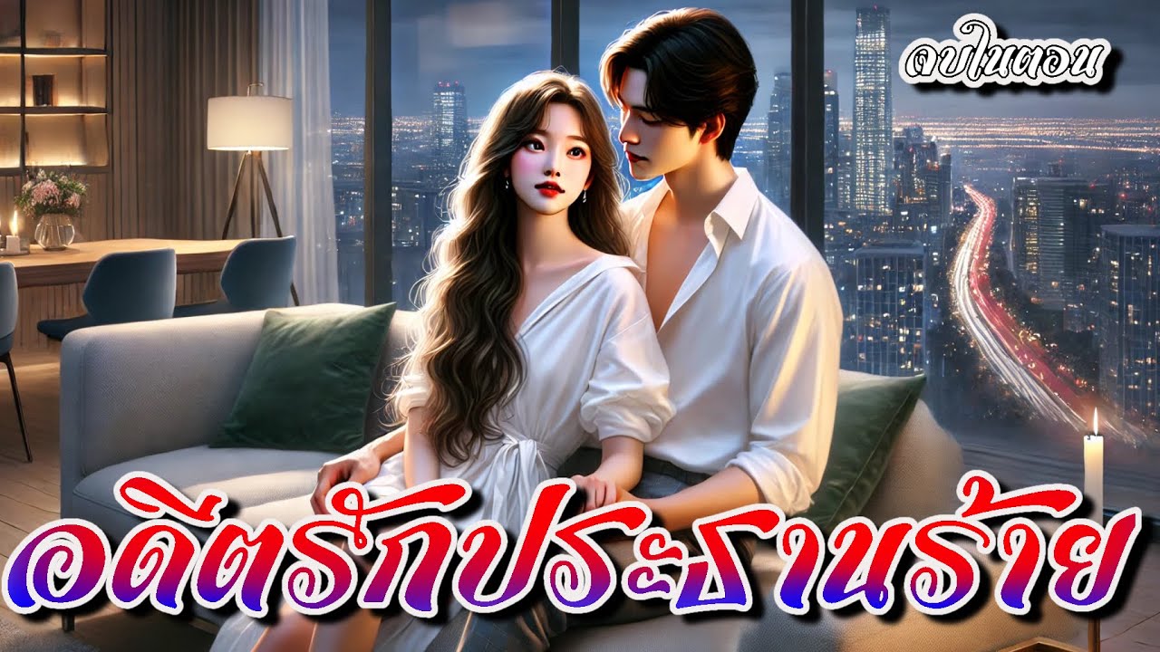 อดีตรักประธานร้าย|เมื่อรักที่เคยหายไปได้หวนมาอีกครั้ง ครั้งนี้เขาจะจัดการกับเธออย่างไร