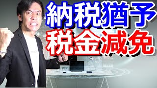 法人税や社会保険料等の納税猶予や固定資産税減免とは？【緊急経済対策による税制上の措置を誰よりも先に知っておこう！】