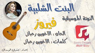 بنت الشلبية - فيروز  - Guitar TAB + النوتة الموسيقية - PDF Sheet