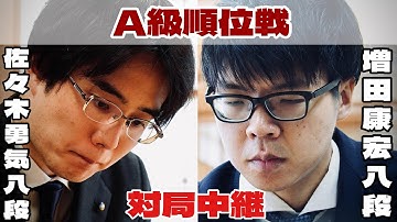 【対局中継】佐々木勇気八段ー増田康宏八段、決着へ【第83期将棋名人戦・A級順位戦】