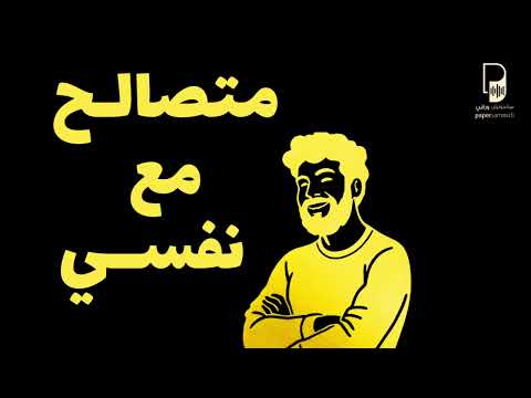كيف تعرف إنك متصالح مع نفسك؟