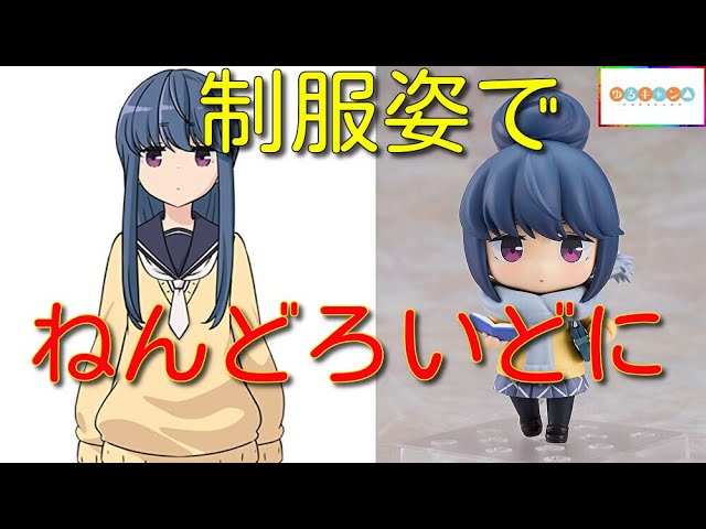 ゆるキャン△ ねんどろいど 志摩リン 制服 Ver. - YouTube