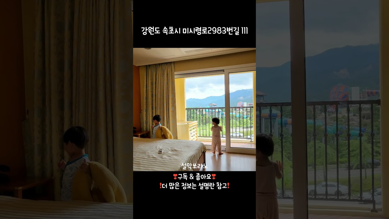 설악 쏘라노 🏨 #쇼츠 #shorts #설악쏘라노 #여행 #한화리조트